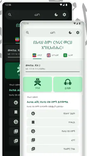 ቁርአን ድምጽ Amharic Quran screenshot