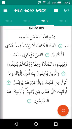 ቅዱስ ቁርዓን አማርኛ Quran Amharic screenshot