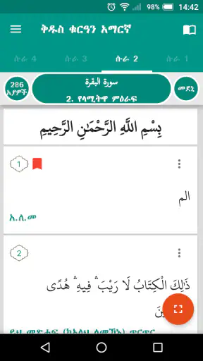 ቅዱስ ቁርዓን አማርኛ Quran Amharic screenshot