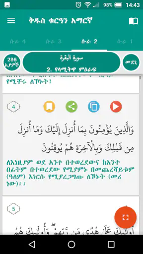 ቅዱስ ቁርዓን አማርኛ Quran Amharic screenshot