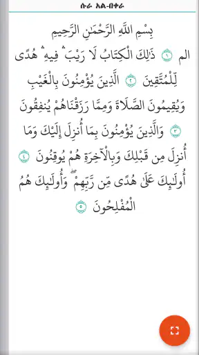 ቅዱስ ቁርዓን አማርኛ Quran Amharic screenshot