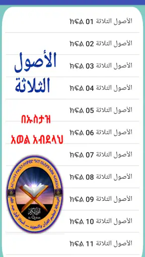 ኡሱሉ ሰላሳ በኡስታዝ አወል አብደላህ screenshot