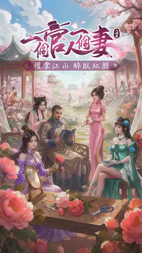 一個官人一個妻-8週年 screenshot