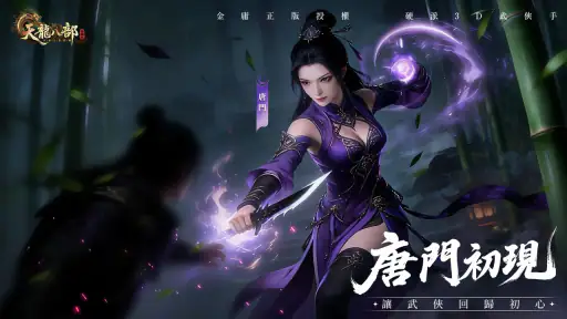 天龍八部榮耀版-新職業唐門上線 screenshot