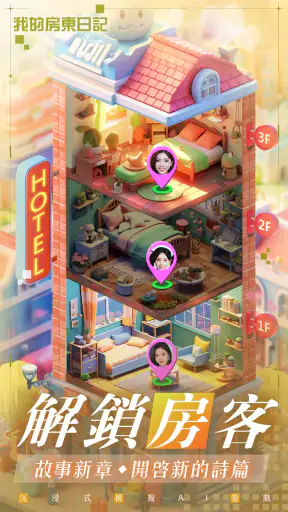 我的房東日記 screenshot