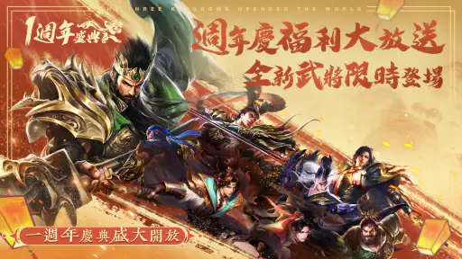 風起三國之亂世逐鹿-一週年慶典盛大開放 screenshot