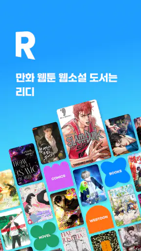 만화 웹툰 웹소설 도서는 리디 screenshot