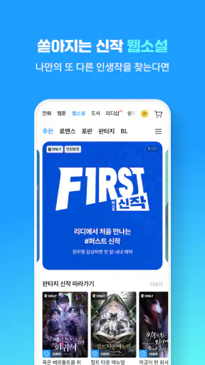 만화 웹툰 웹소설 도서는 리디 screenshot