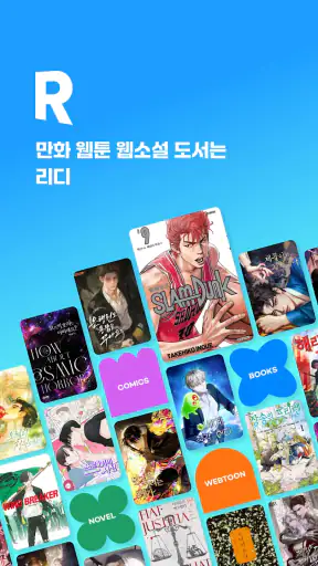 만화 웹툰 웹소설 도서는 리디 screenshot