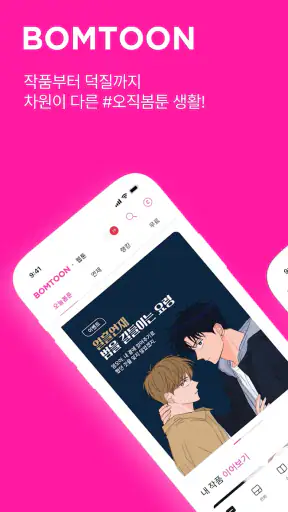 봄툰 screenshot