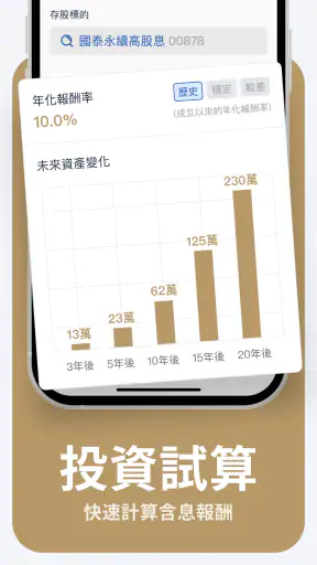 ETF存股計畫 screenshot