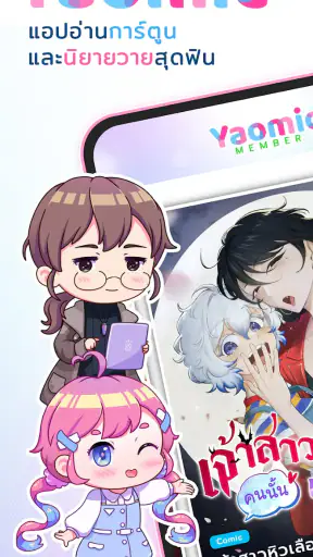 Yaomic เว็บตูน วาย นิยาย ฟิน screenshot