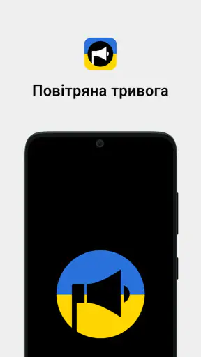 Повітряна тривога screenshot