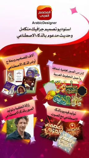 المصمم العربي AI: تصميم وصور screenshot