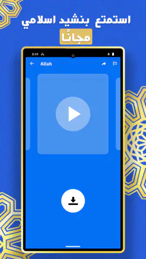 اناشيد اسلامية  2026 بدون نت screenshot