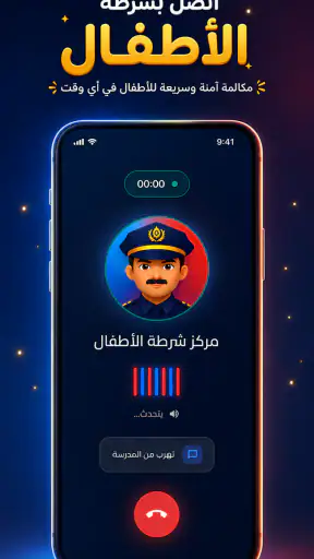 شرطة الأطفال: مكالمة وهمية screenshot