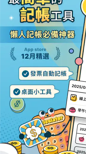 簡單記帳 - 天天掌握生活收支 screenshot