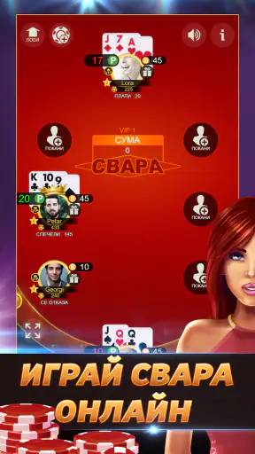 Свара - Играй с приятели screenshot