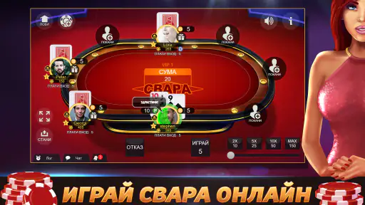 Свара - Играй с приятели screenshot