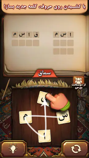 فندق - بازی فکری حدس کلمات screenshot