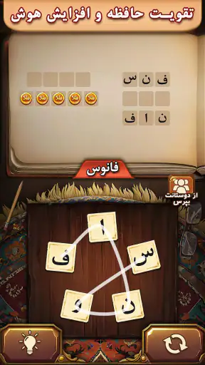 فندق - بازی فکری حدس کلمات screenshot