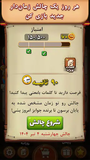 فندق - بازی فکری حدس کلمات screenshot