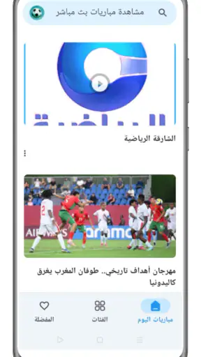 مشاهدة مباريات بث مباشر screenshot