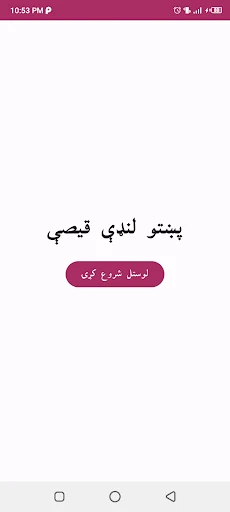 Pashto short stories پښتو قیصی screenshot