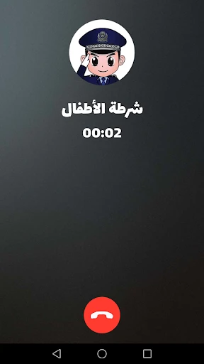 شرطة الأطفال - مكالمة وهمية screenshot