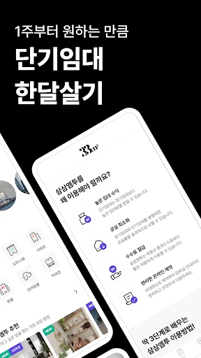 단기임대 한달살기 - 삼삼엠투, 부동산 계약 플랫폼 screenshot