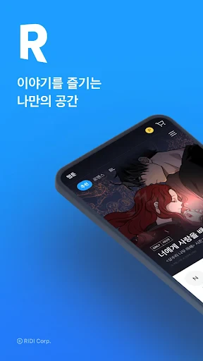 리디 - 웹툰, 만화, 웹소설, 전자책 모두 여기에! screenshot