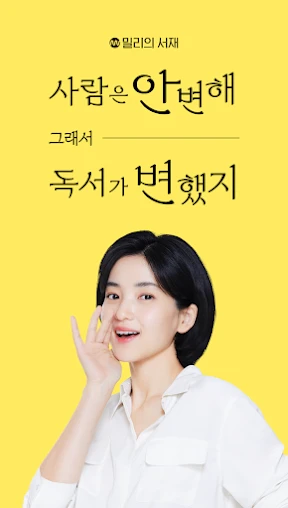 밀리의 서재 - 독서와 무제한 친해지리 screenshot