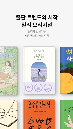 밀리의 서재 - 독서와 무제한 친해지리 screenshot