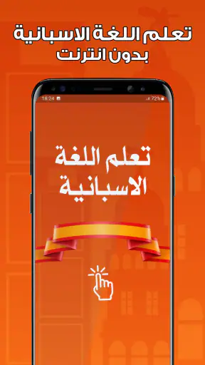 تعلم اللغة الاسبانية بدون نت screenshot