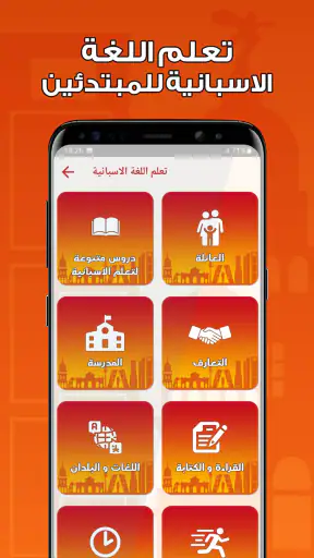 تعلم اللغة الاسبانية بدون نت screenshot