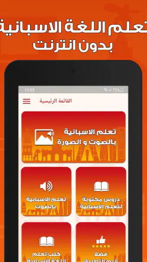 تعلم اللغة الاسبانية بدون نت screenshot