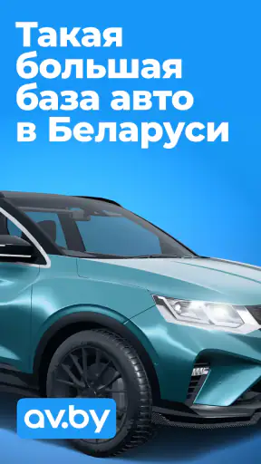 av.by: продажа авто в Беларуси screenshot