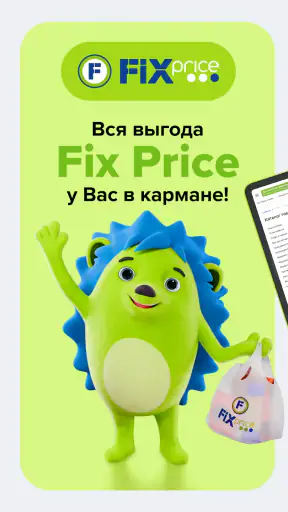 Fix Price: доставка, самовывоз screenshot