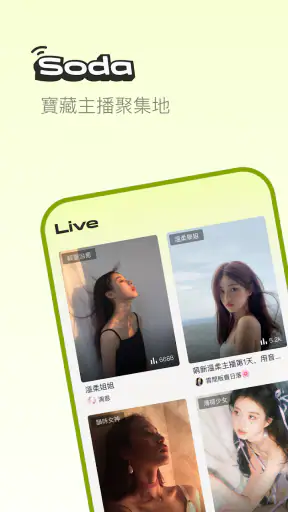 SODA LIVE 视频秀場直播，歌唱才藝直播平臺 screenshot