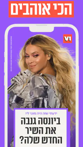 V1 ככה רואים חדשות ובידור היום screenshot