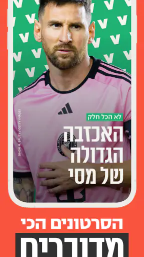 V1 ככה רואים חדשות ובידור היום screenshot