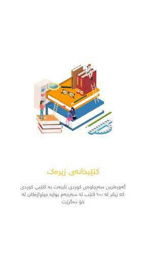 Wise Library کتێبخانەی زیرەک screenshot