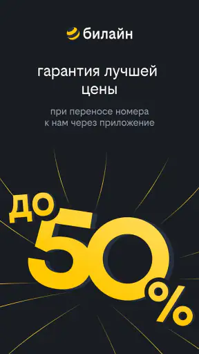 билайн screenshot