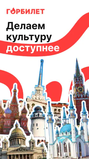 Горбилет: афиша и экскурсии screenshot