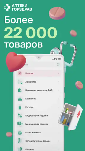 ГОРЗДРАВ - аптека с доставкой screenshot