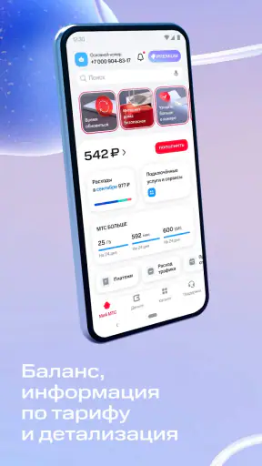 Мой МТС screenshot