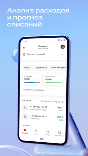 Мой МТС screenshot