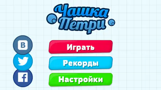 Чашка Петри screenshot