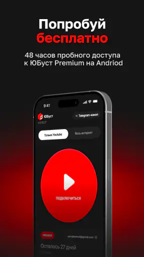 Юбуст VPN для ютуба и Smart TV screenshot