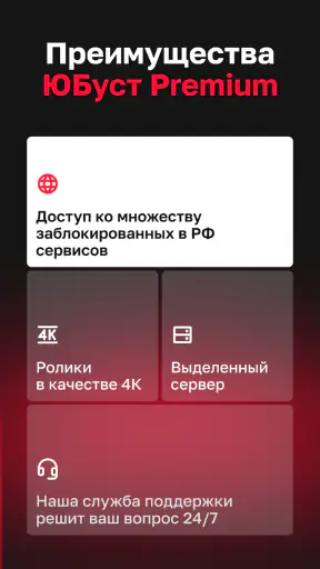 Юбуст VPN для ютуба и Smart TV screenshot